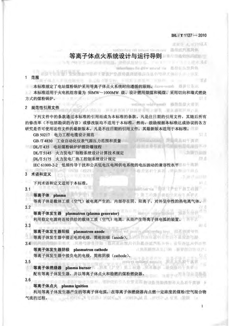 DLT1127-2010 等离子体点火系统设计与运行导则.pdf 第4页