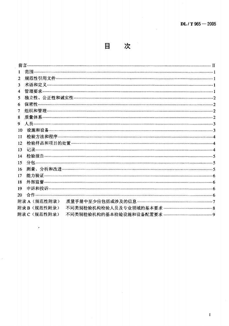 DLT965-2005 热力设备检验机构基本能力要求.pdf 第2页