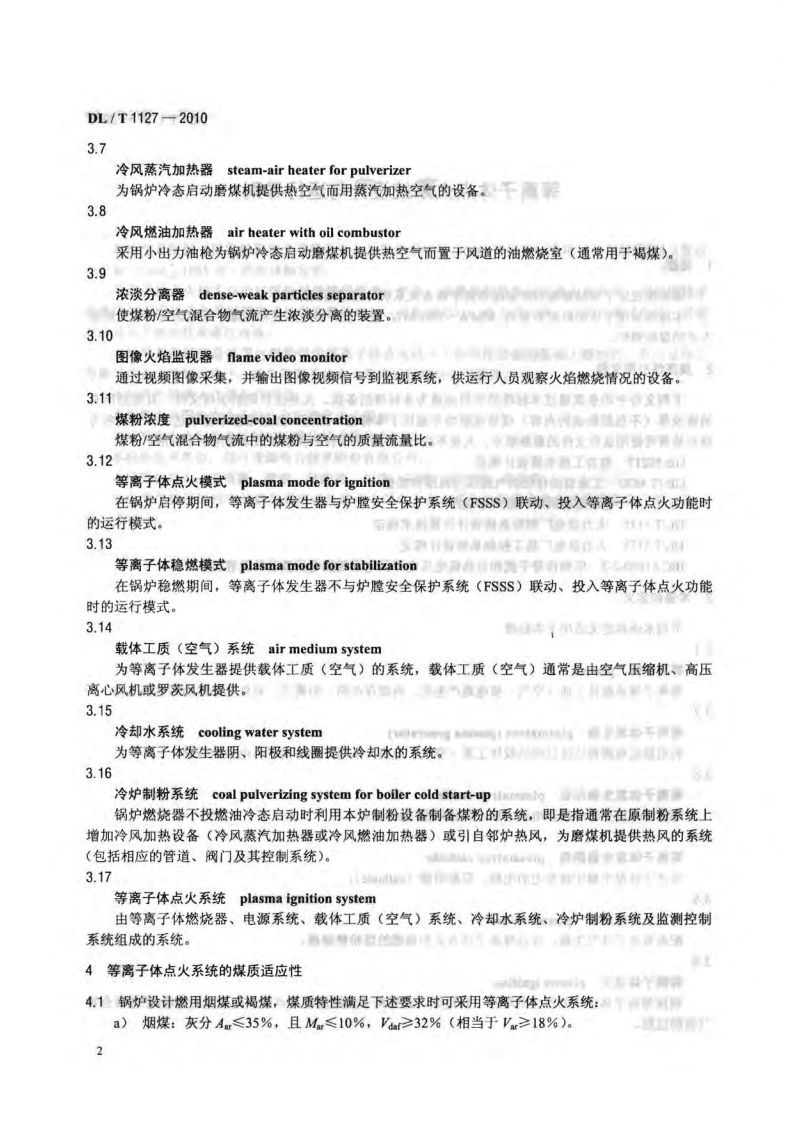 DLT1127-2010 等离子体点火系统设计与运行导则.pdf 第5页