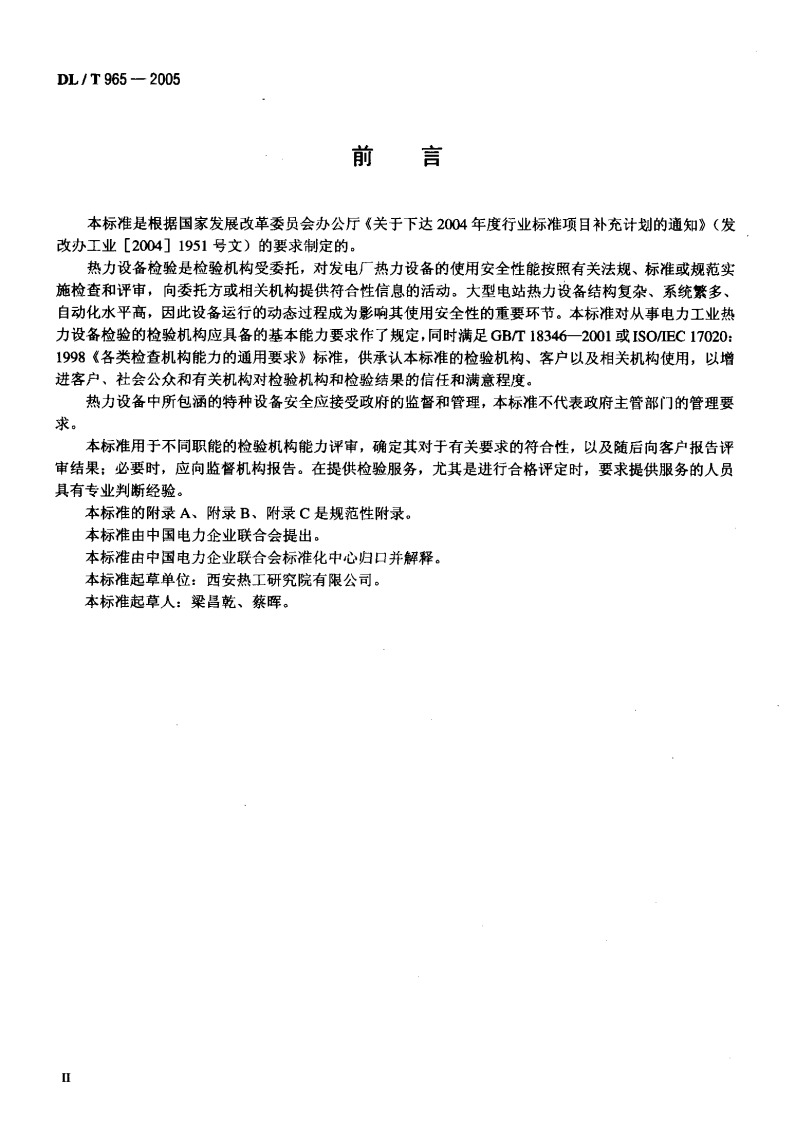 DLT965-2005 热力设备检验机构基本能力要求.pdf 第3页