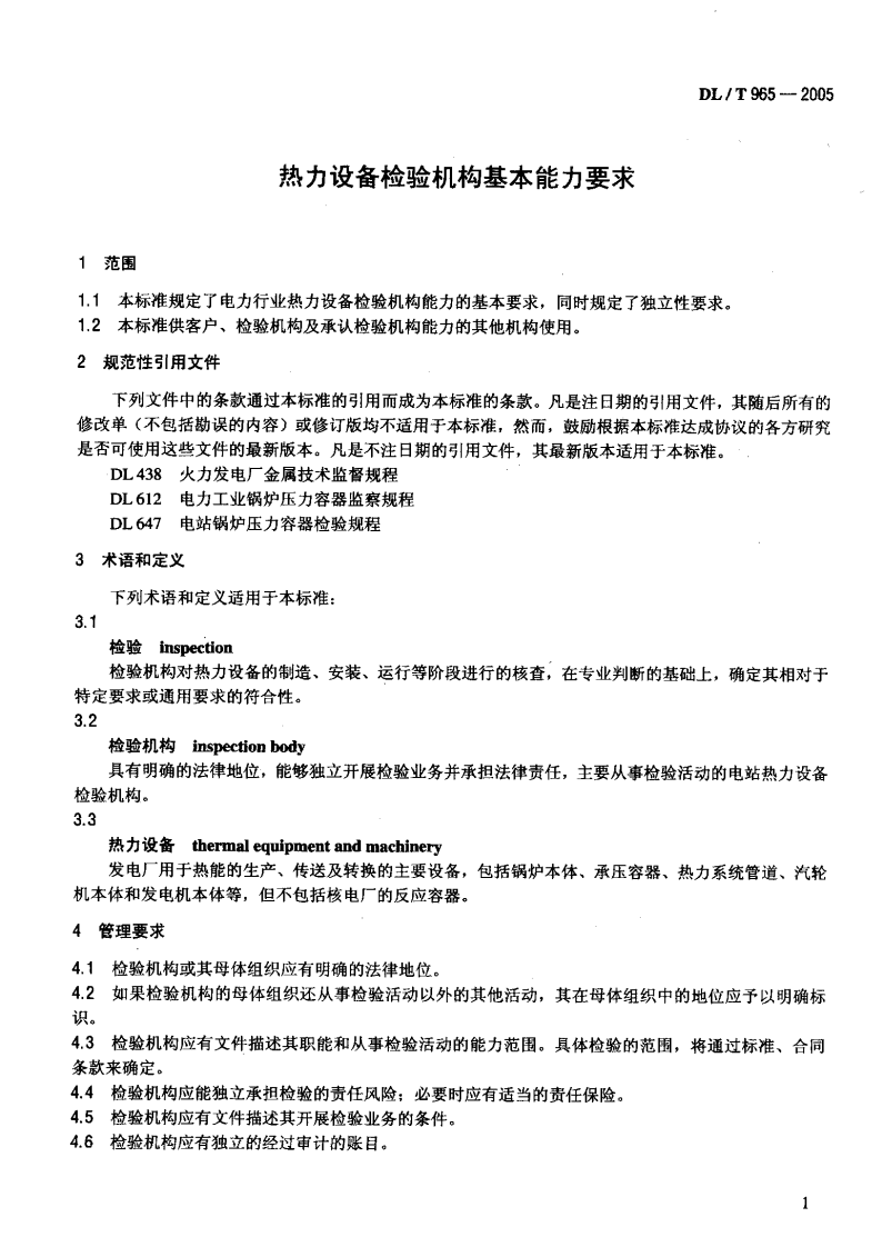 DLT965-2005 热力设备检验机构基本能力要求.pdf 第4页