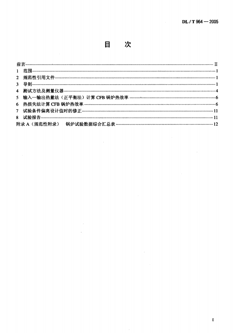 DLT964-2005 循环流化床锅炉性能试验规程.pdf 第2页