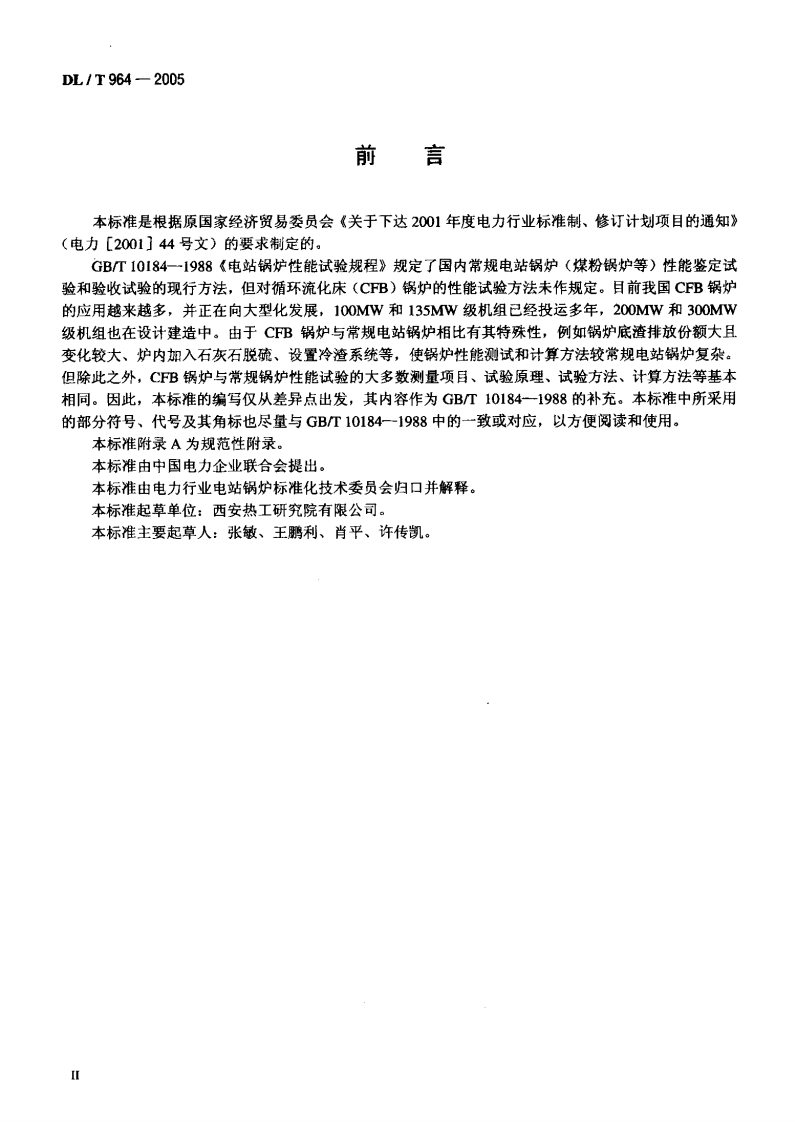 DLT964-2005 循环流化床锅炉性能试验规程.pdf 第3页