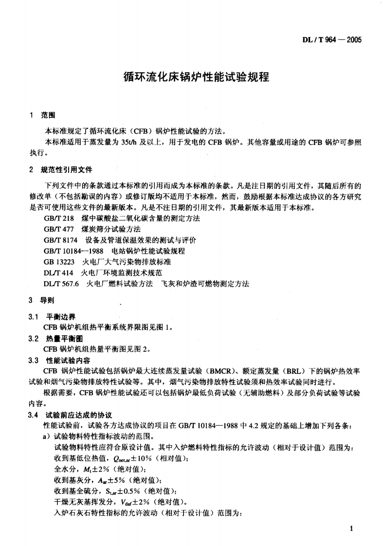 DLT964-2005 循环流化床锅炉性能试验规程.pdf 第4页
