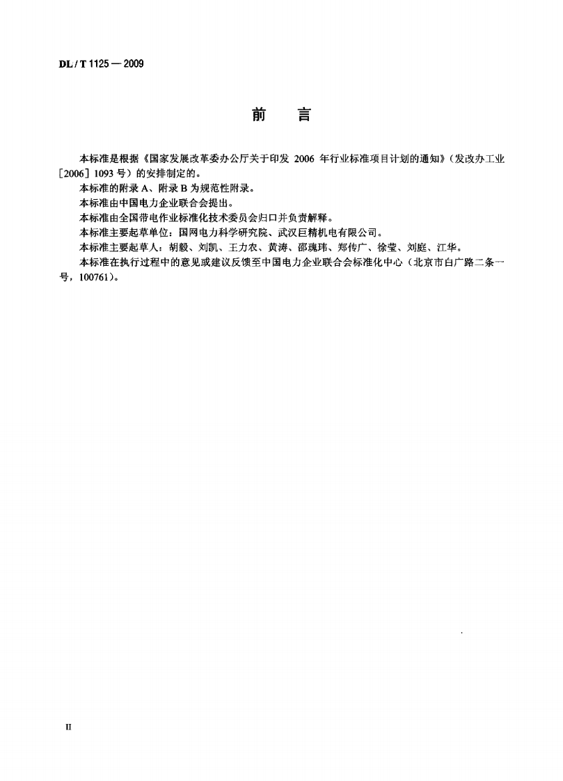 DLT1125-2009 10kV带电作业用绝缘服装.pdf 第3页