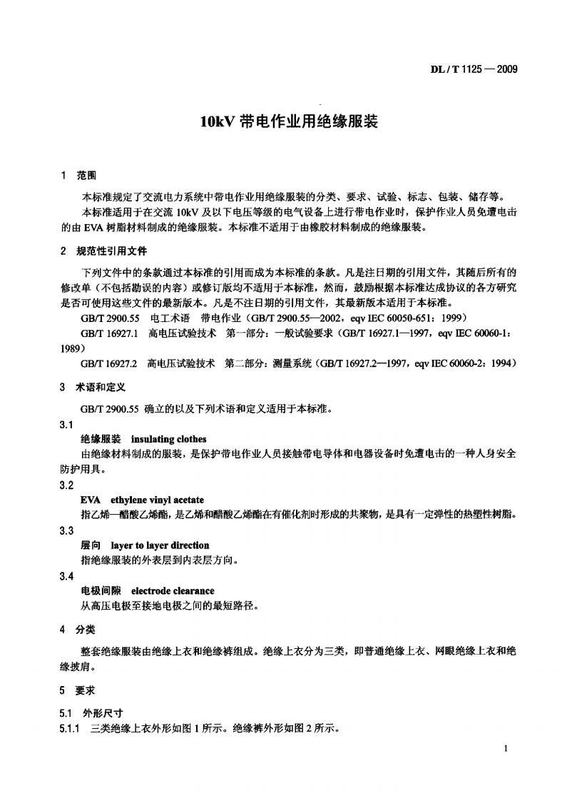 DLT1125-2009 10kV带电作业用绝缘服装.pdf 第4页