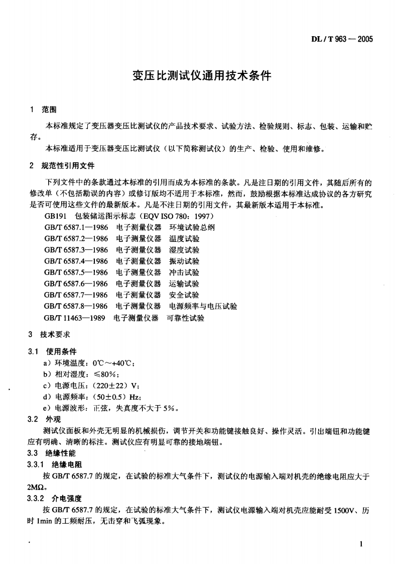 DLT963-2005 变压比测试仪通用技术条件.pdf 第4页