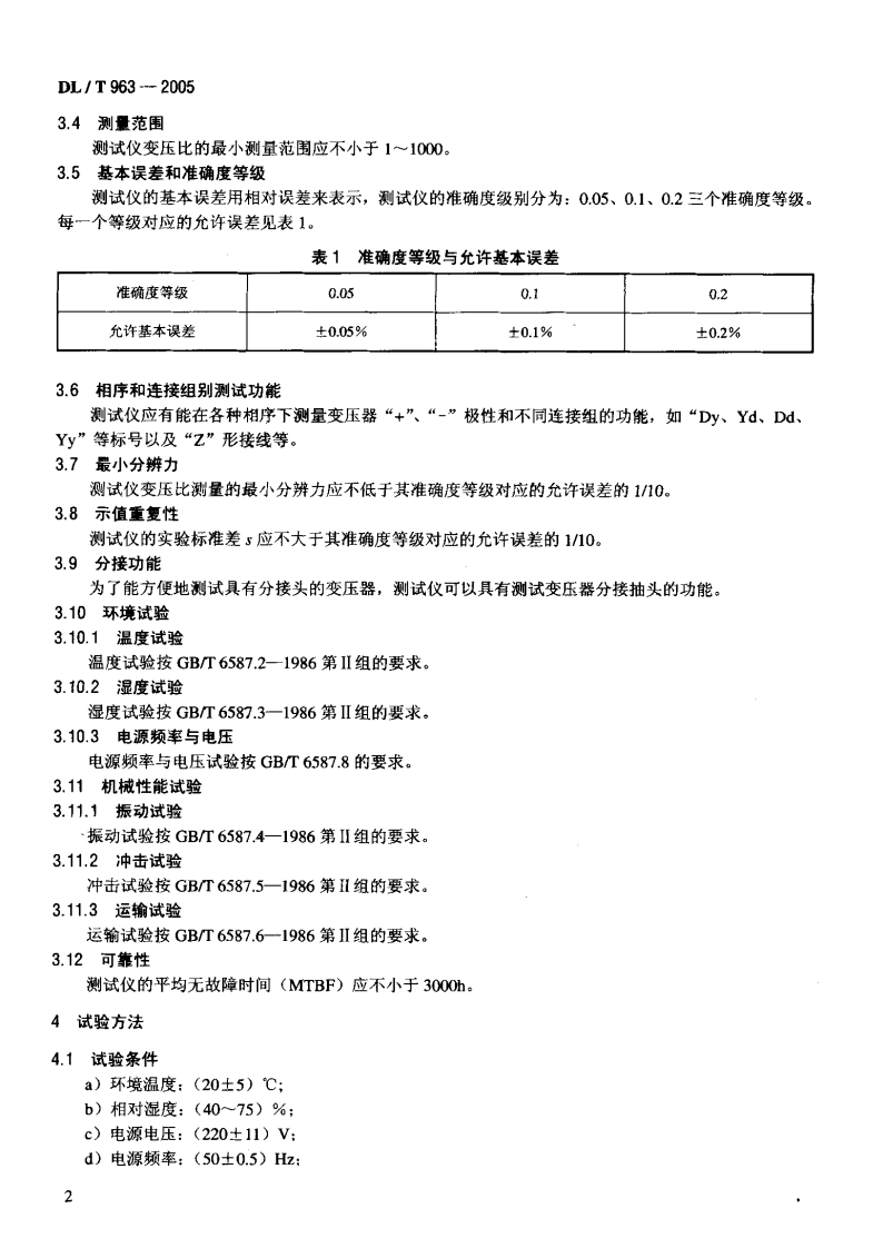 DLT963-2005 变压比测试仪通用技术条件.pdf 第5页