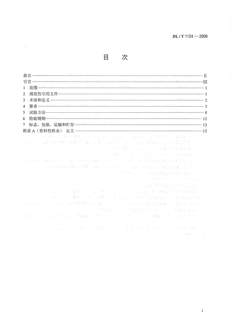 DLT1124-2009 数字电力线载波机.pdf 第3页