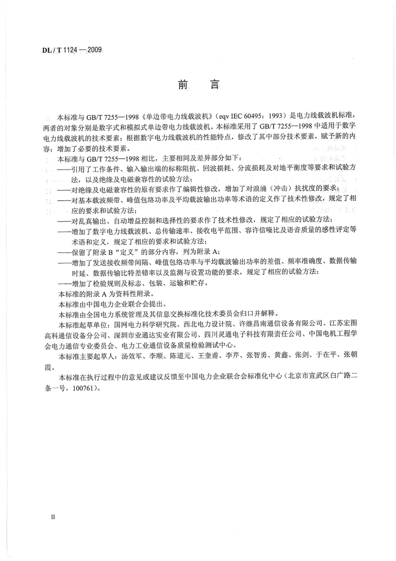 DLT1124-2009 数字电力线载波机.pdf 第4页