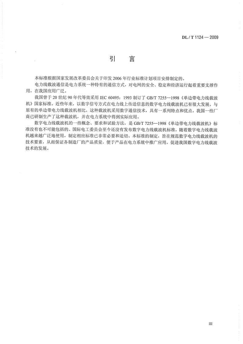 DLT1124-2009 数字电力线载波机.pdf 第5页