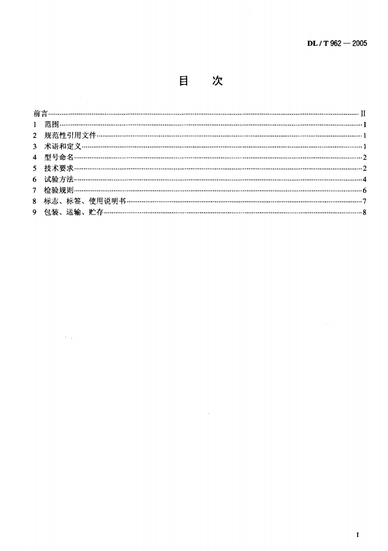 DLT962-2005 高压介质损耗测试仪通用技术条件.pdf 第2页