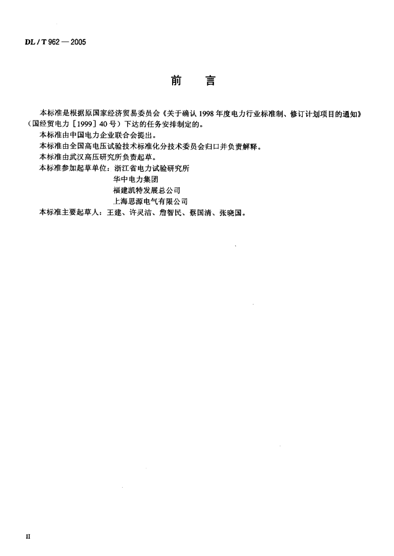 DLT962-2005 高压介质损耗测试仪通用技术条件.pdf 第3页