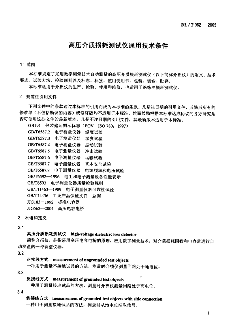 DLT962-2005 高压介质损耗测试仪通用技术条件.pdf 第4页
