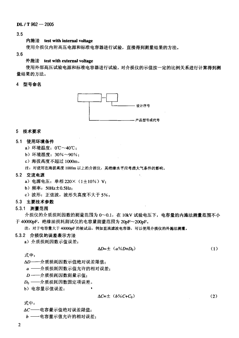 DLT962-2005 高压介质损耗测试仪通用技术条件.pdf 第5页