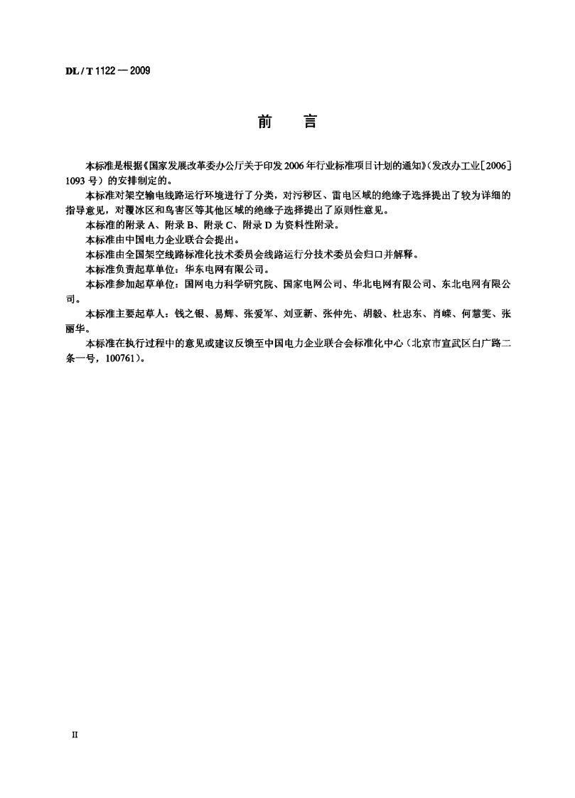 DLT1122-2009 架空输电线路外绝缘配置技术导则.pdf 第3页