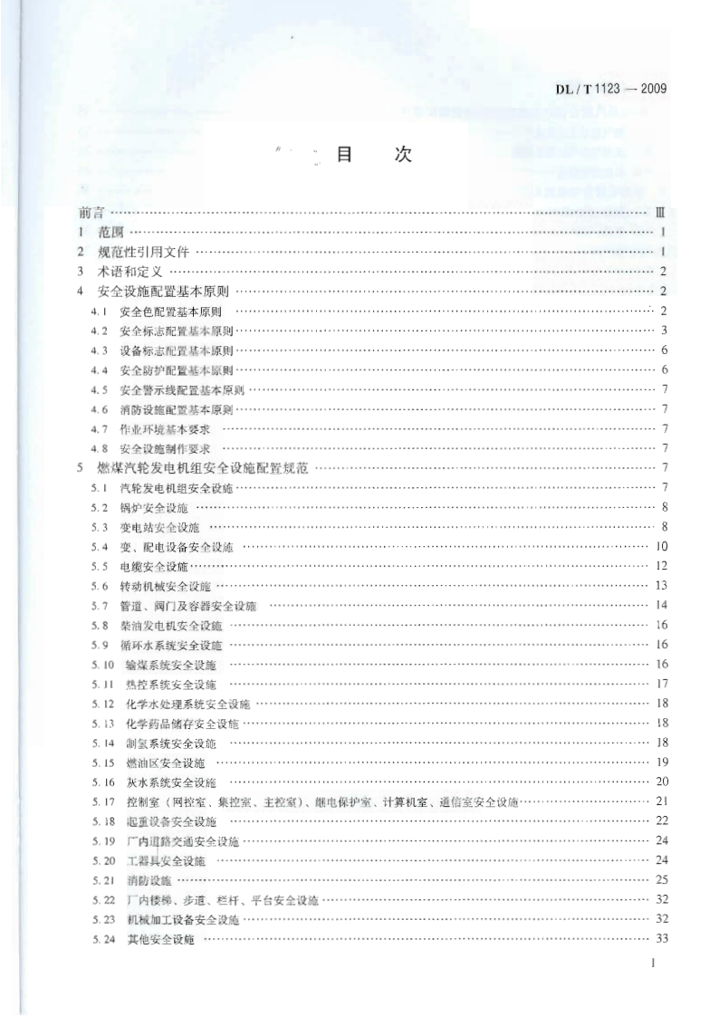 DLT1123-2009 火力发电企业生产安全设施配置.pdf 第2页