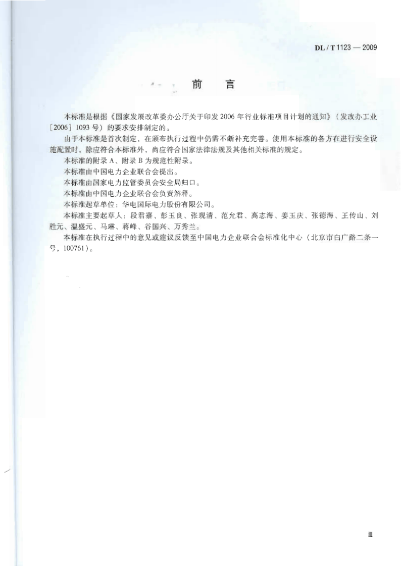 DLT1123-2009 火力发电企业生产安全设施配置.pdf 第4页