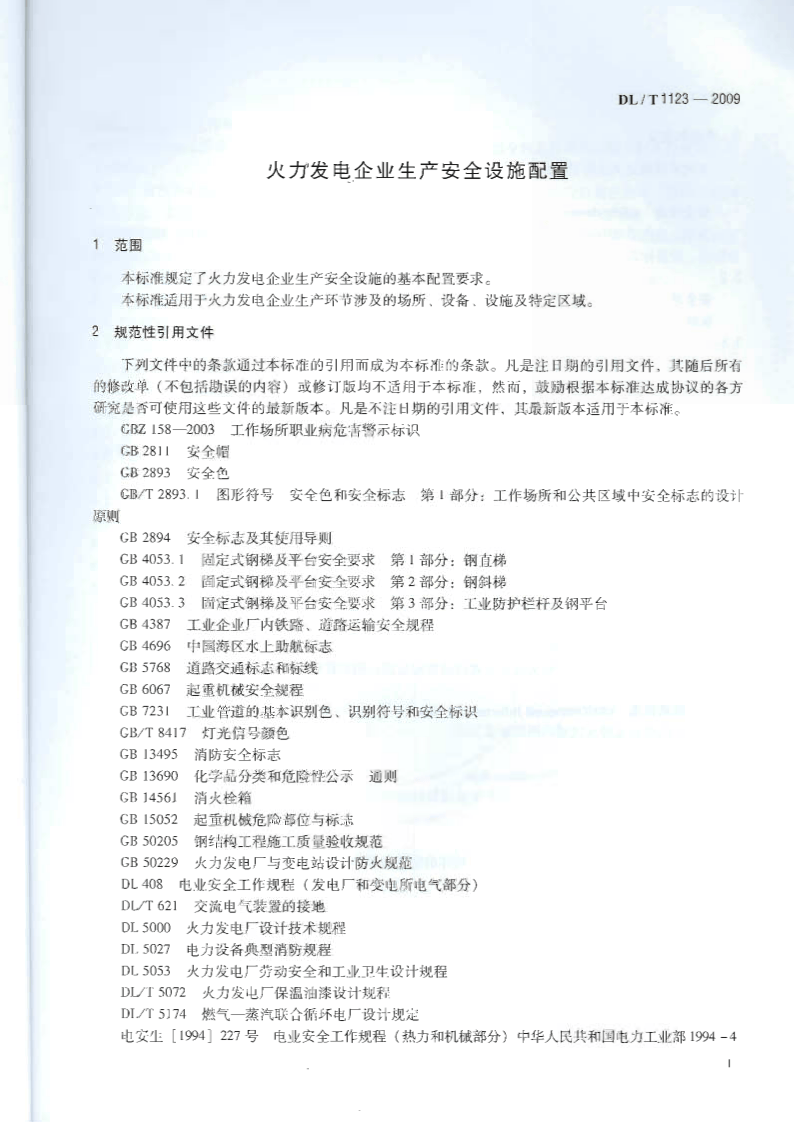 DLT1123-2009 火力发电企业生产安全设施配置.pdf 第5页