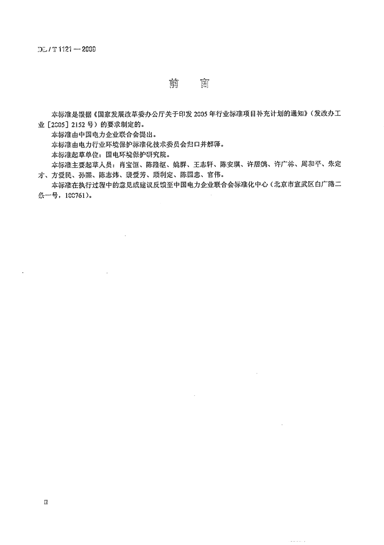 DLT1121-2009 燃煤电厂锅炉烟气袋式除尘工程技术规范.pdf 第4页