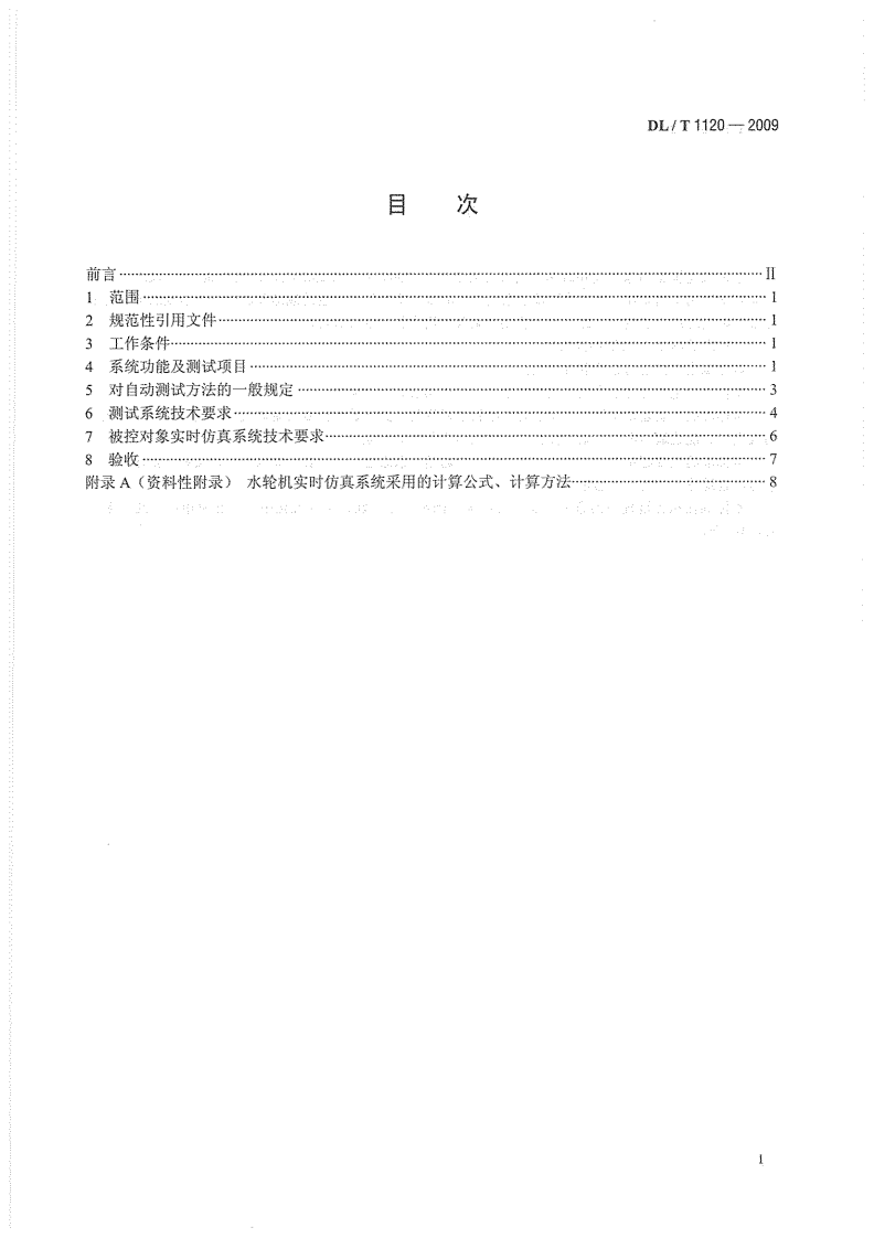 DLT1120-2009 水轮机调节系统自动测试及实时仿真装置技术条件.pdf 第3页