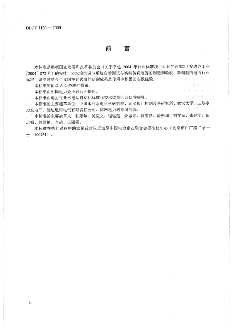 DLT1120-2009 水轮机调节系统自动测试及实时仿真装置技术条件.pdf 第4页