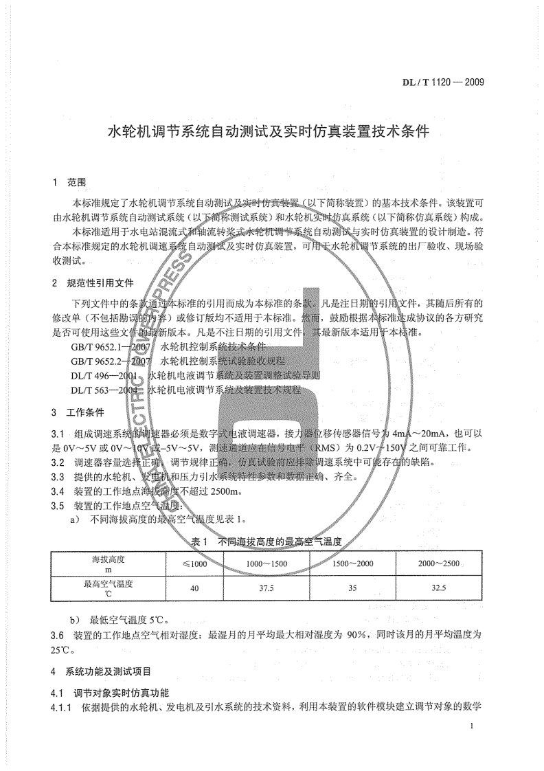 DLT1120-2009 水轮机调节系统自动测试及实时仿真装置技术条件.pdf 第5页