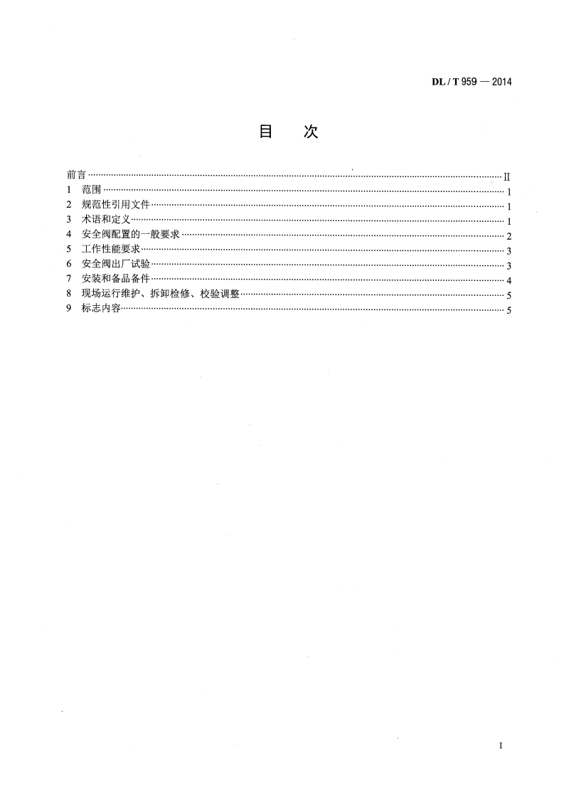 DLT959-2014 电站锅炉安全阀技术规程.pdf 第2页