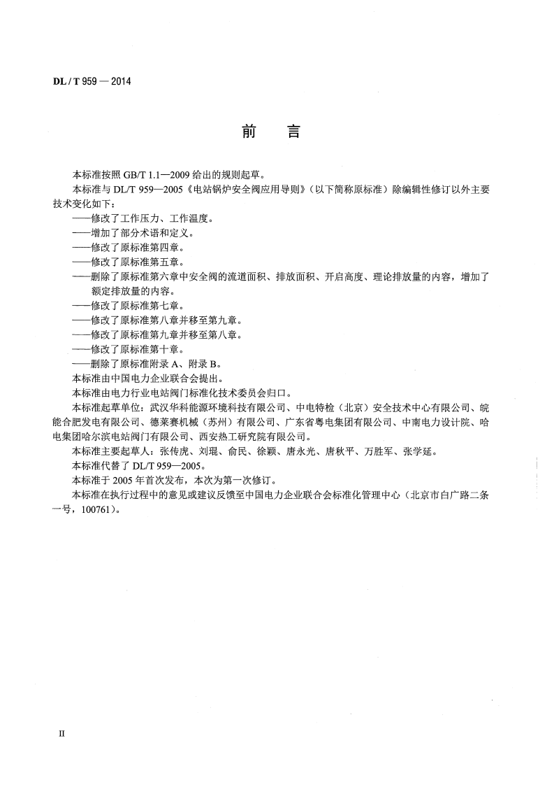 DLT959-2014 电站锅炉安全阀技术规程.pdf 第3页