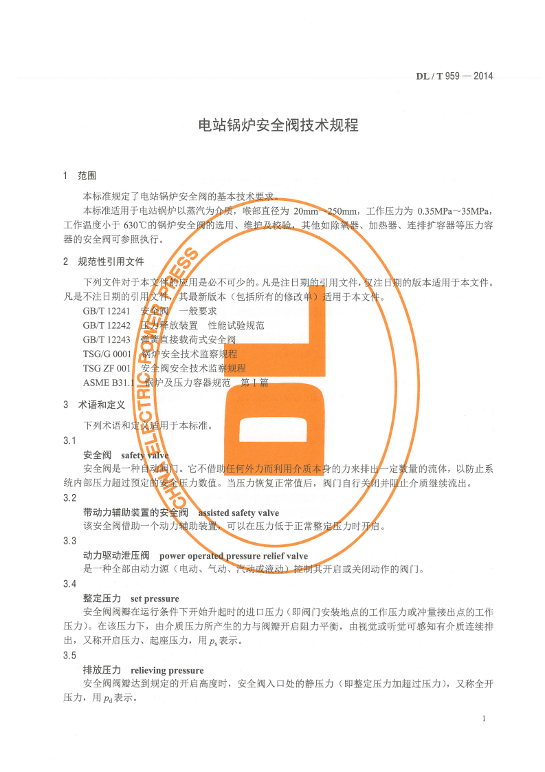 DLT959-2014 电站锅炉安全阀技术规程.pdf 第4页