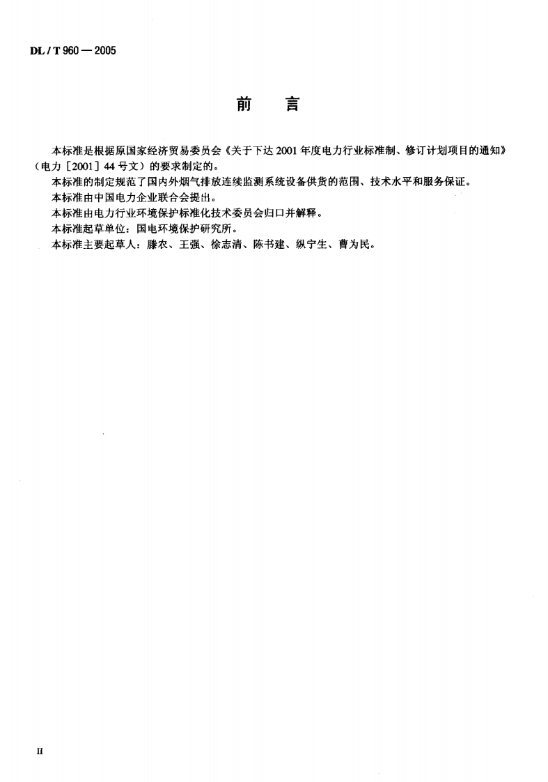 DLT960-2005 燃煤电厂烟气排放连续监测系统技术条件.pdf 第3页