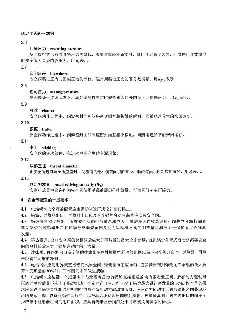 DLT959-2014 电站锅炉安全阀技术规程.pdf 第5页