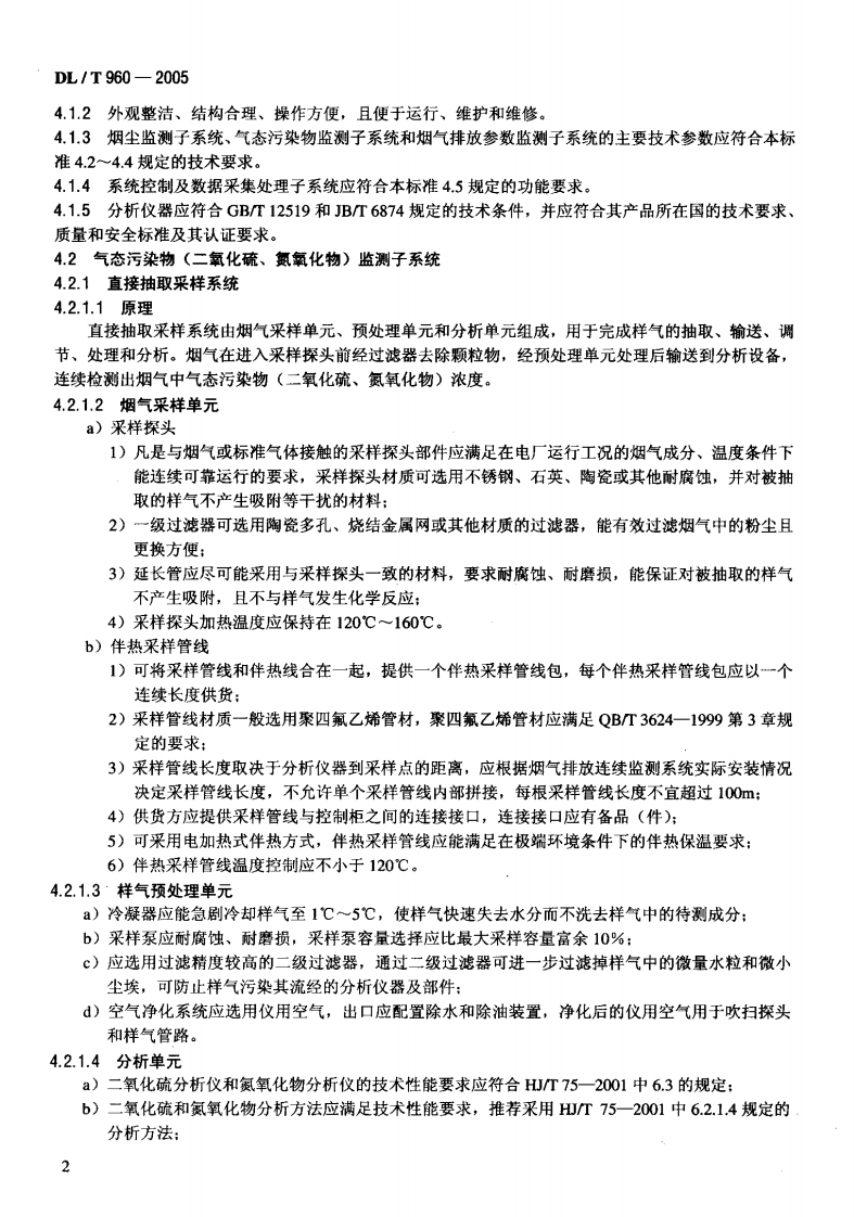 DLT960-2005 燃煤电厂烟气排放连续监测系统技术条件.pdf 第5页