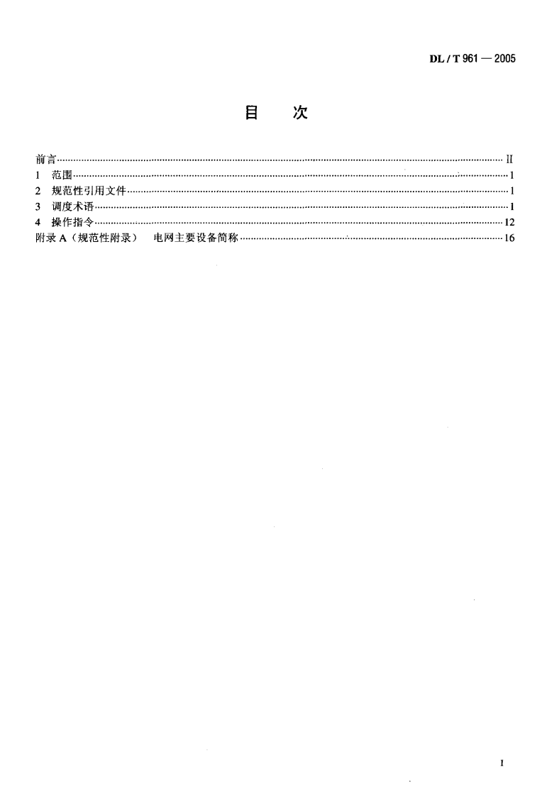 DLT961-2005 电网调度规范用语.pdf 第2页