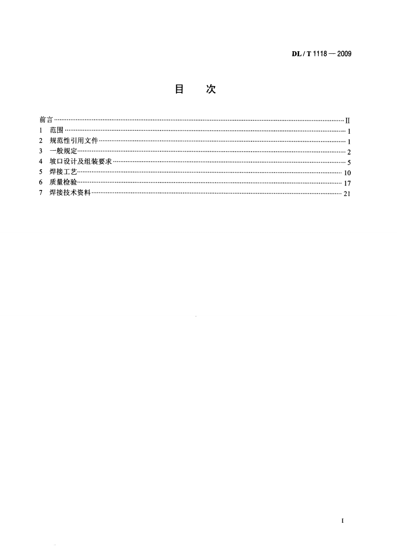 DLT1118-2009 核电厂常规岛焊接技术规程.pdf 第2页