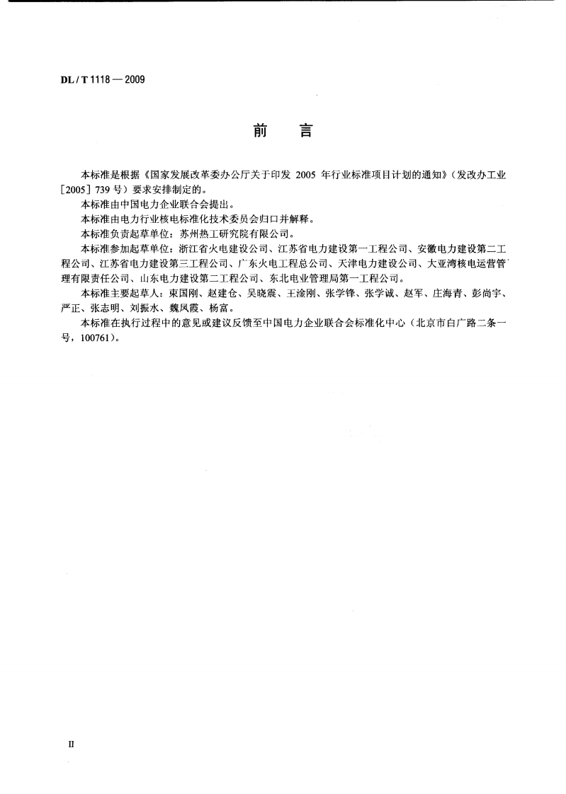 DLT1118-2009 核电厂常规岛焊接技术规程.pdf 第3页