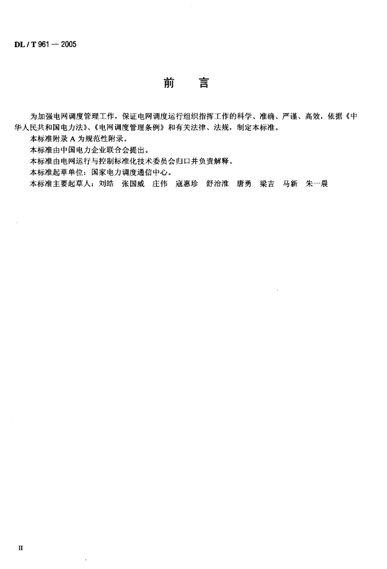 DLT961-2005 电网调度规范用语.pdf 第3页