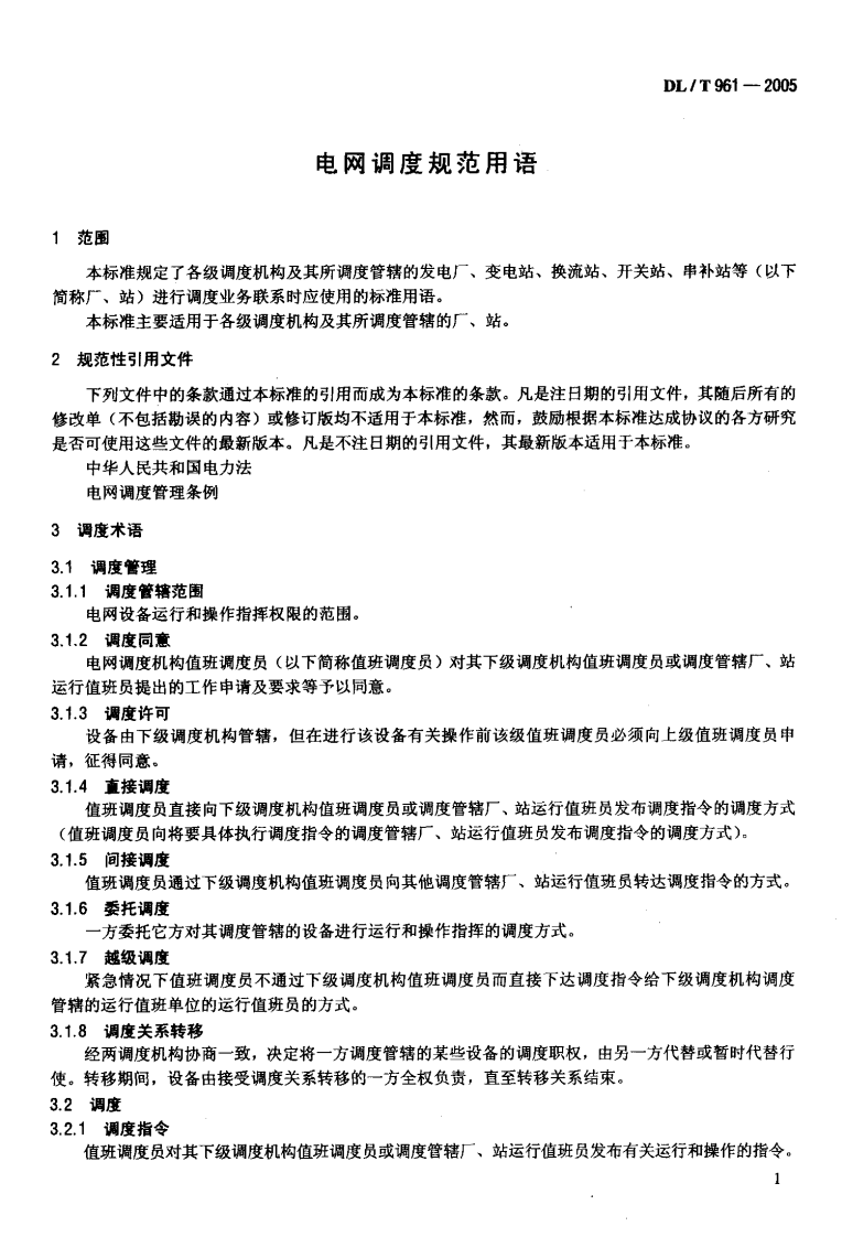 DLT961-2005 电网调度规范用语.pdf 第4页