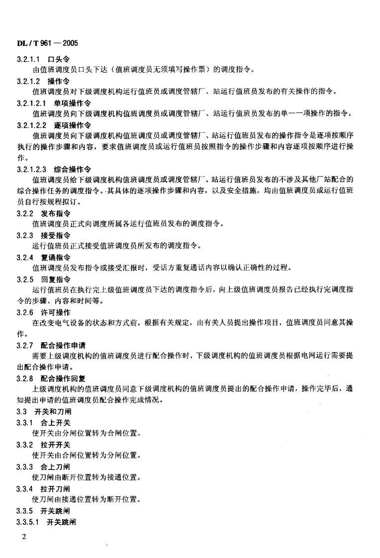 DLT961-2005 电网调度规范用语.pdf 第5页