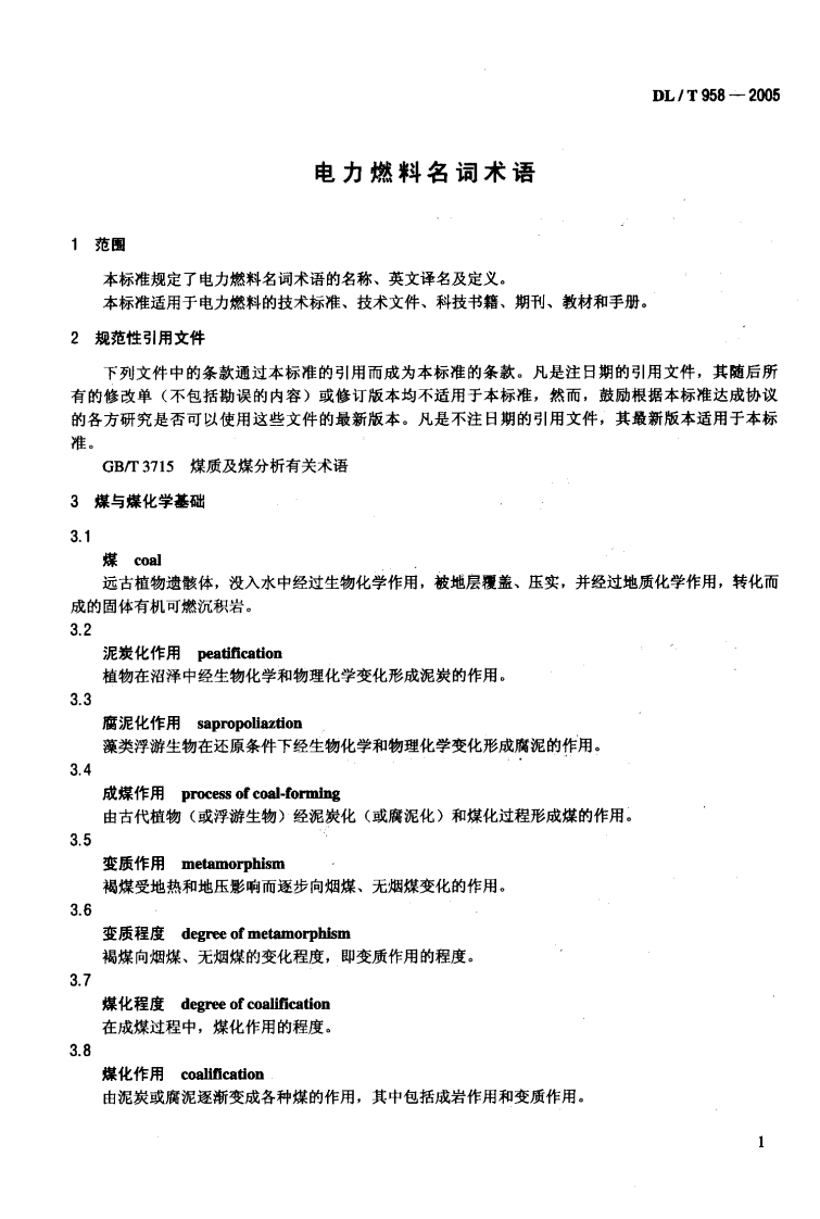 DLT958-2005 电力燃料名词术语.pdf 第4页