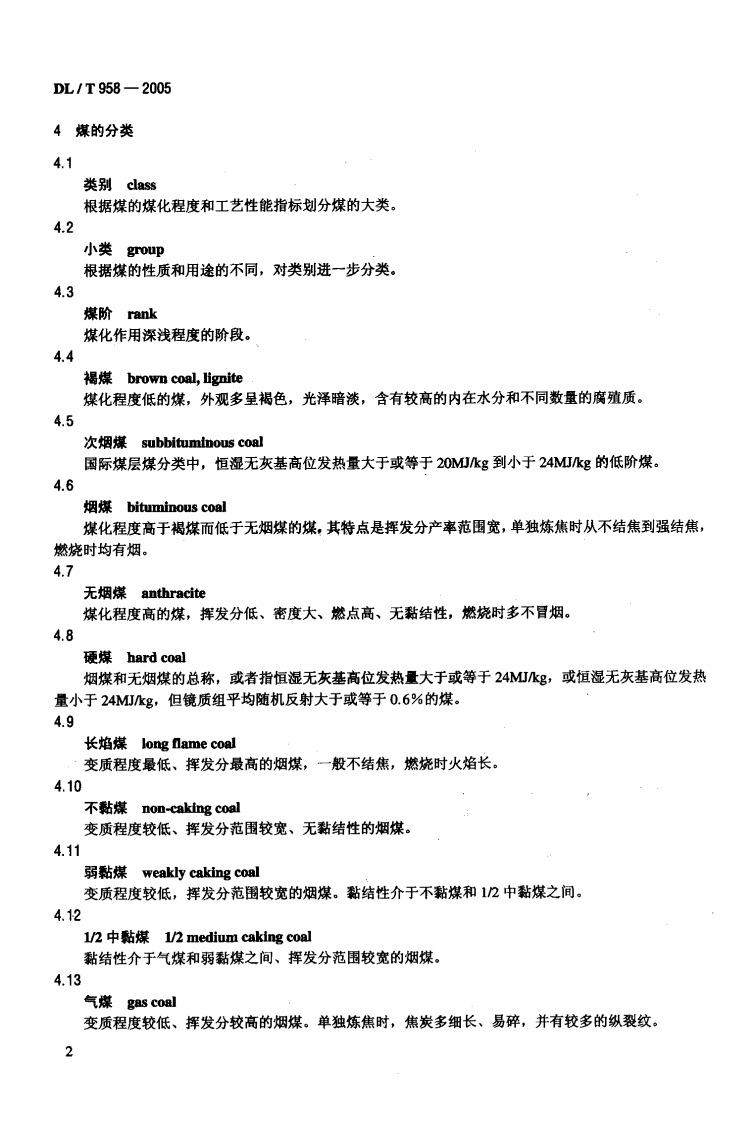 DLT958-2005 电力燃料名词术语.pdf 第5页