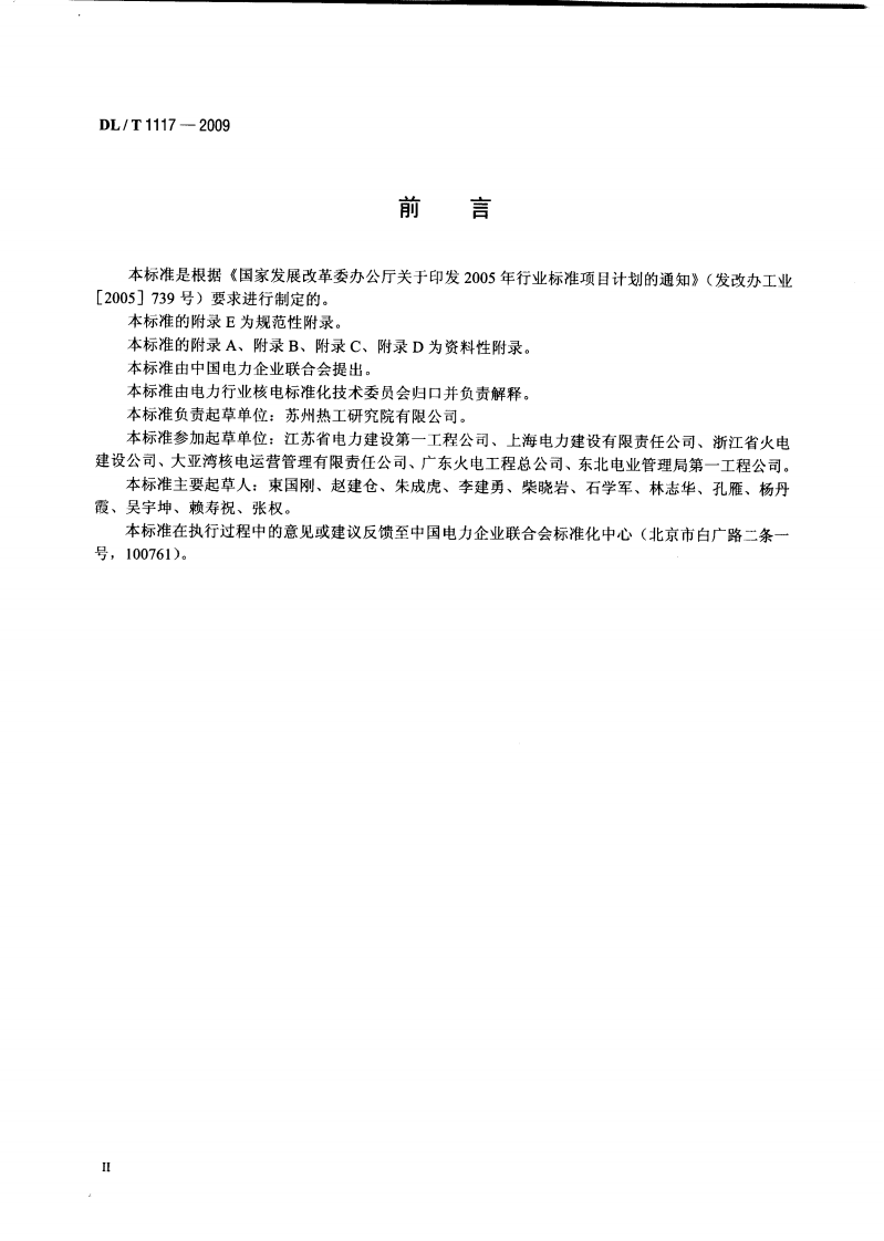 DLT1117-2009 核电厂常规岛焊接工艺评定规程.pdf 第3页