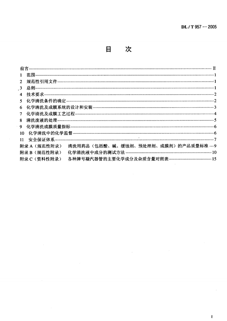 DLT957-2005 火力发电厂凝汽器化学清洗及成膜导则.pdf 第2页