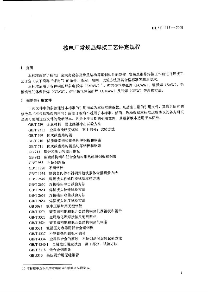 DLT1117-2009 核电厂常规岛焊接工艺评定规程.pdf 第4页