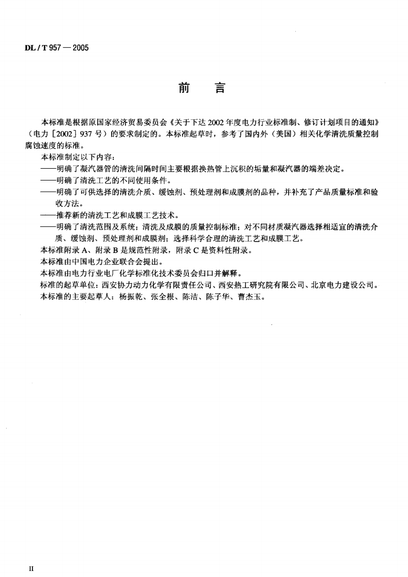 DLT957-2005 火力发电厂凝汽器化学清洗及成膜导则.pdf 第3页