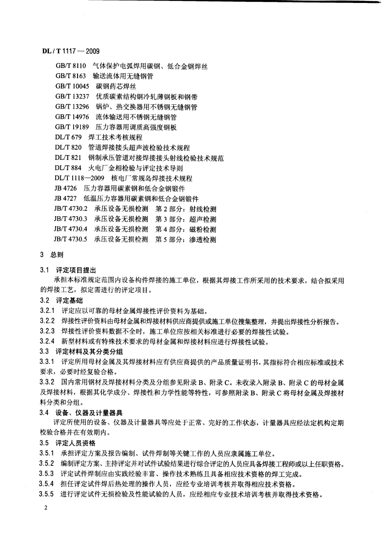 DLT1117-2009 核电厂常规岛焊接工艺评定规程.pdf 第5页