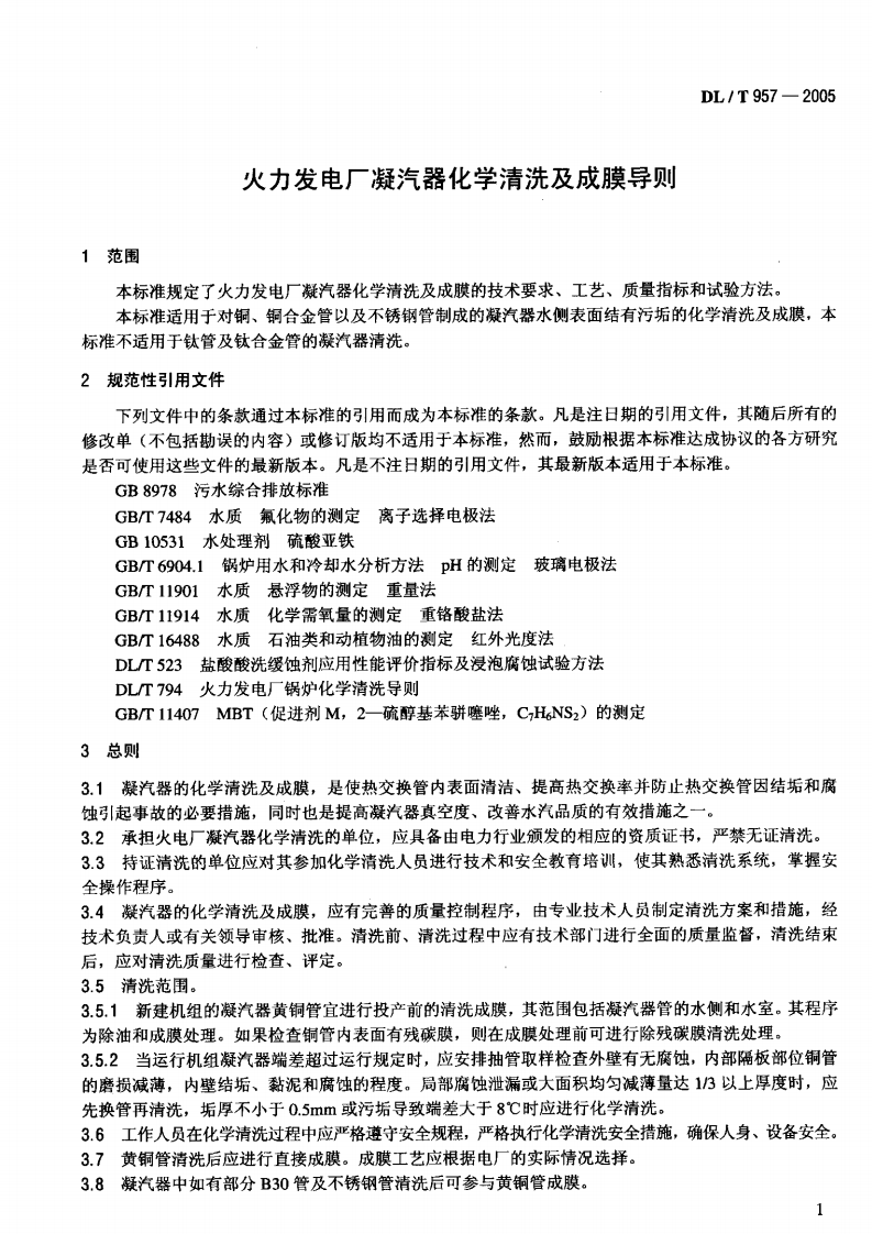DLT957-2005 火力发电厂凝汽器化学清洗及成膜导则.pdf 第4页