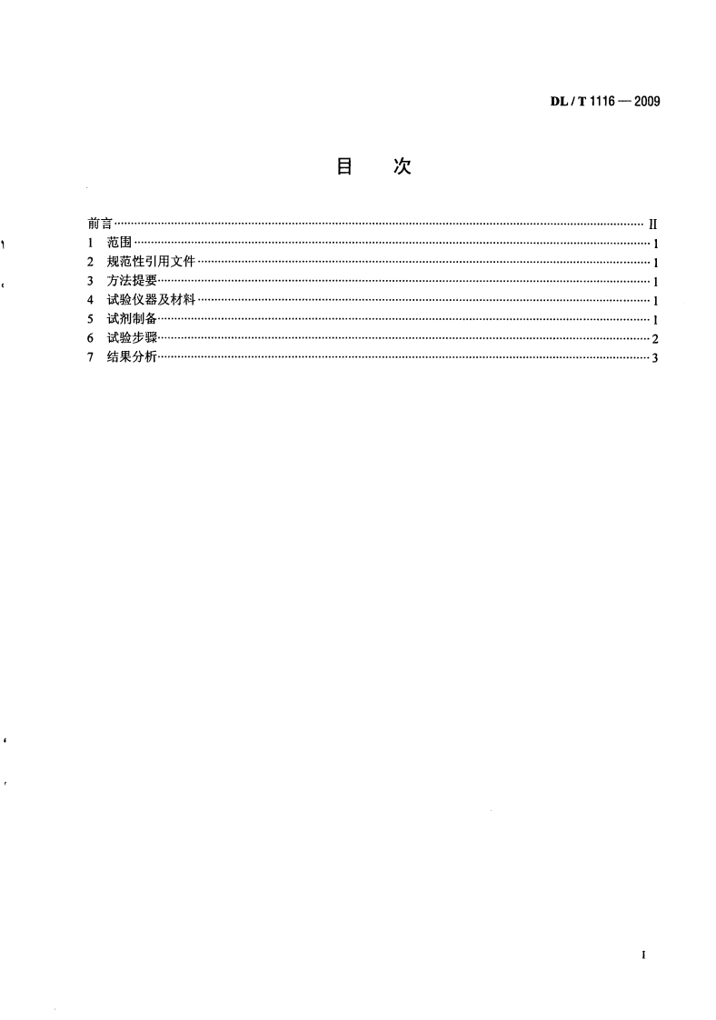 DLT1116-2009 循环冷却水用杀菌剂性能评价.pdf 第2页