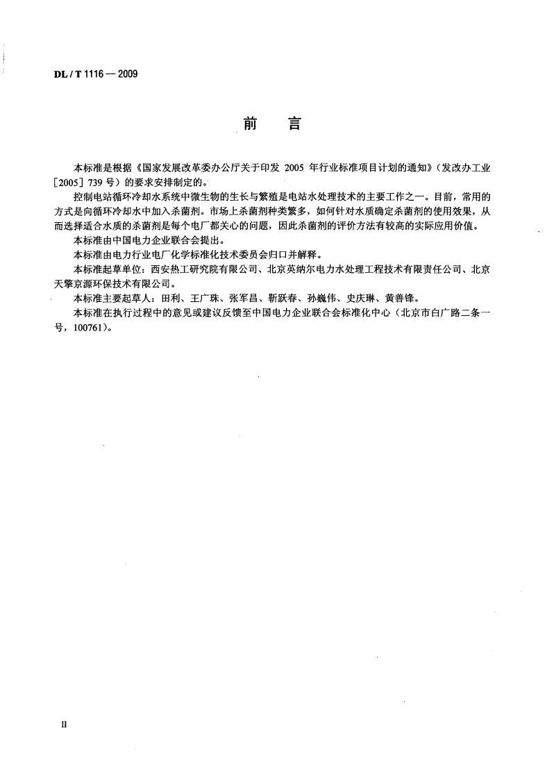 DLT1116-2009 循环冷却水用杀菌剂性能评价.pdf 第3页