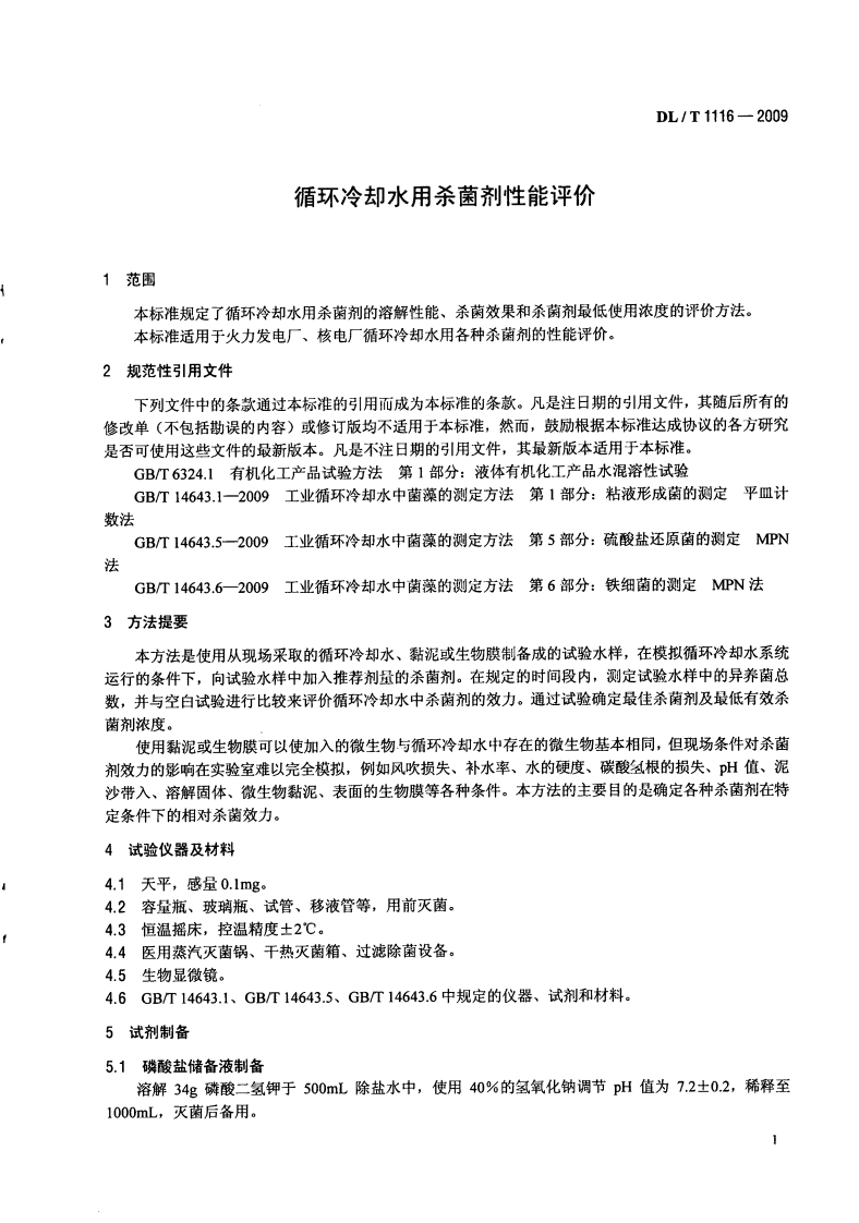 DLT1116-2009 循环冷却水用杀菌剂性能评价.pdf 第4页